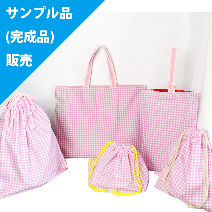 格子柄 タータンチェック柄の生地で作るレッスンバッグ 巾着などの入園グッズ Te Tte テッテ カット済の入園 入学 ベビー用品 手作りキット専門店