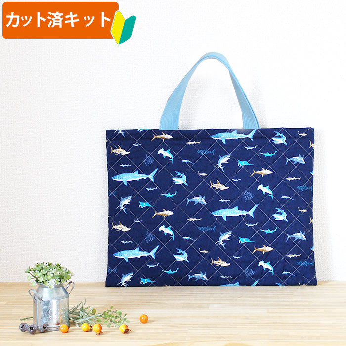 即納》☆サンプル完成品☆サメのいる海【レッスンバッグ】 手作り