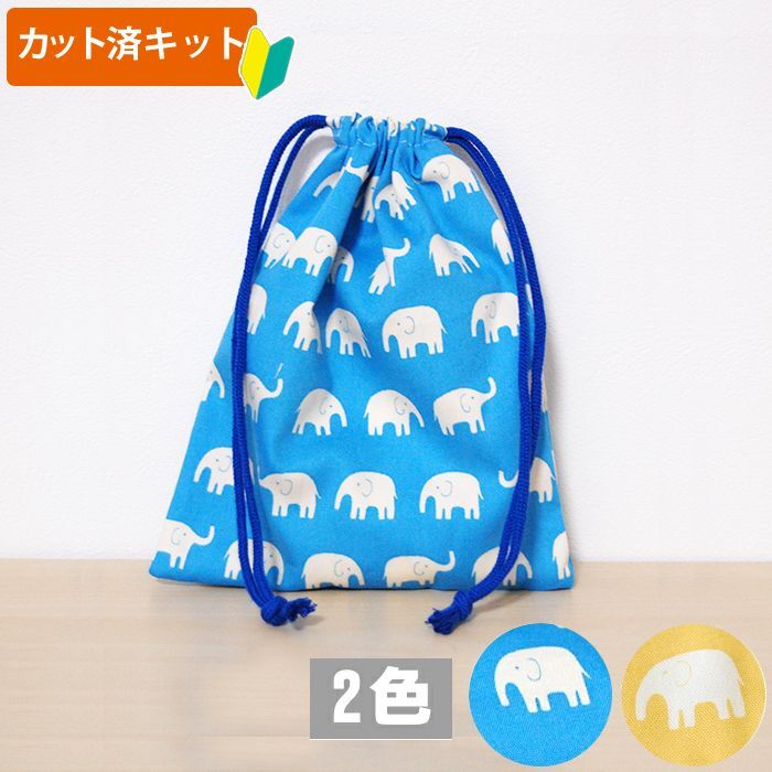 ぞうさん ブルー 給食袋 手作りキット 入園入学 手芸キット 中厚手生地 N の布 通販 ご購入はこちらから Te Tte テッテ は幼稚園 保育園 小学校の入園入学準備専門店です